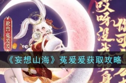 妄想山海菟爰爰怎么获得？妄想山海菟爰爰获取攻略