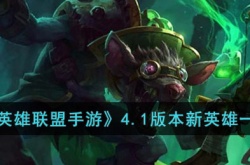 英雄联盟4.1版本新英雄有哪些？英雄联盟4.1版本新英雄上线时间一览