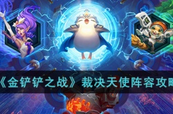 金铲铲之战裁决天使阵容怎么玩？金铲铲之战裁决天使阵容搭配介绍