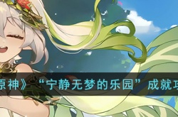 原神宁静无梦的乐园成就怎么达成？原神宁静无梦的乐园成就攻略