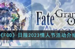 FGO日服2023情人节活动有什么内容?日服2023情人节活动介绍
