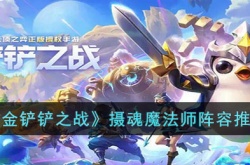 金铲铲之战摄魂魔法师阵容怎么玩?金铲铲之战摄魂魔法师阵容推荐