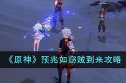 原神预兆如窃贼到来怎么过？原神预兆如窃贼到来攻略