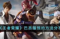 王者荣耀巴西服怎么预约？王者荣耀巴西服预约方法