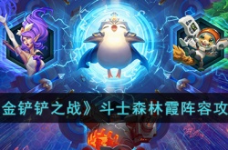 云顶之弈厄斐琉斯主C阵容怎么搭配？云顶之弈厄斐琉斯主C阵容搭配推荐