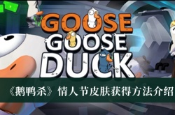鹅鸭杀情人节皮肤怎么获得？鹅鸭杀情人节皮肤获得方法