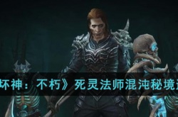 暗黑破坏神不朽死灵法师混沌秘境怎么通关?暗黑破坏神不朽死灵法师混沌秘境通关攻略
