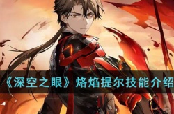 深空之眼烙焰提尔技能是什么?烙焰提尔技能介绍
