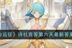 剑与远征2023诗社竞答第六天答案是什么?诗社竞答第六天最新答案2023