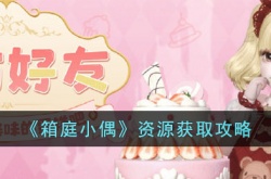 箱庭小偶资源怎么获得?资源获取攻略