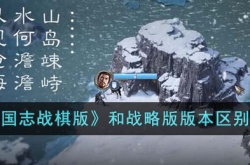三国志战棋版和战略版版本有什么区别？三国志战棋版和战略版版本区别介绍