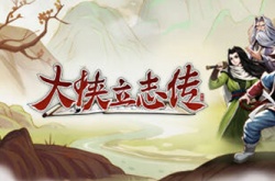 大侠立志传道玄宗剧情怎么触发 道玄宗剧情触发方法