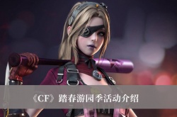 CF踏春游园季活动有哪些？CF踏春游园季活动介绍