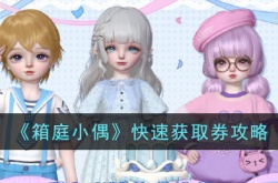 箱庭小偶劵怎么获得?箱庭小偶快速获取券攻略