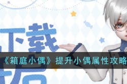 箱庭小偶怎么提升小偶属性?箱庭小偶提升小偶属性攻略