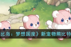 奥比岛梦想国度新宠物熊比特怎么样?奥比岛梦想国度新宠物熊比特一览