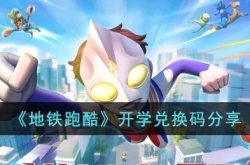 地铁跑酷开学兑换码2023有哪些？地铁跑酷开学兑换码2023大全