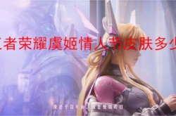 王者荣耀虞姬情人节皮肤多少钱？2023情人节虞姬项羽