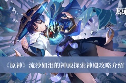 原神流沙如泪的神殿怎么探索神殿？原神流沙如泪的神殿探索神殿攻略