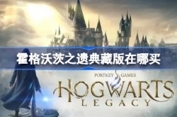 霍格沃茨遗产典藏版怎么买？霍格沃茨遗产典藏版预购