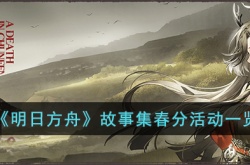 明日方舟故事集春分是什么活动?明日方舟故事集春分活动一览