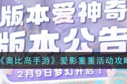 奥比岛手游爱影重重活动有什么内容?奥比岛手游爱影重重活动攻略