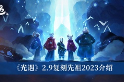 光遇2.9复刻先祖在哪里？光遇2.9复刻先祖2023介绍