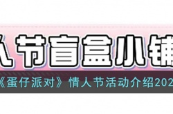 蛋仔派对2023情人节活动有什么内容?蛋仔派对情人节活动介绍2023