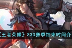 王者荣耀S30赛季什么时候结束？王者荣耀S30赛季结束时间
