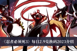 忍者必须死2.9每日兑换码是什么？忍者必须死3每日2.9兑换码2023介绍