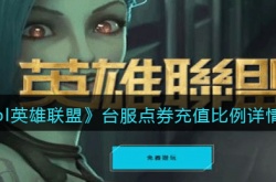 LOL英雄联盟台服点券充值比例是多少？lol台服点券充值比例