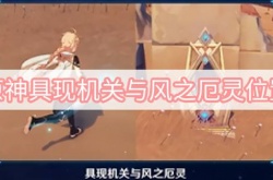 原神具现机关与风之厄灵在哪里？原神具现机关与风之厄灵全部位置