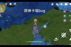 原神穿墙bug教程？原神最新穿墙bug