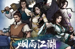 烟雨江湖阎魔剑歌最后一重怎么学 阎魔剑歌第十重学习攻略