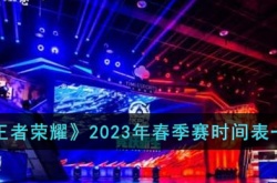 王者荣耀2023年春季赛常规赛赛程怎么安排？王者荣耀2023年春季赛常规赛赛程时间表一览
