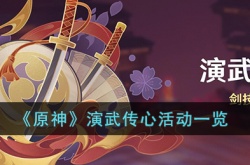 原神演武传心活动怎么玩？原神演武传心活动一览