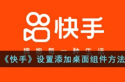 快手怎么添加桌面组件?快手设置添加桌面组件方法