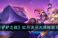 金铲铲之战红月决斗大师阵容怎么玩？金铲铲之战红月决斗大师阵容搭配介绍