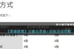 英雄联盟台服全英雄+皮肤活动怎么玩?lol台服全英雄+皮肤活动攻略