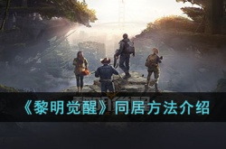 黎明觉醒怎么同居？黎明觉醒同居方法介绍