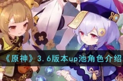 原神3.6版本up池角色有哪些?3.6版本up池角色介绍