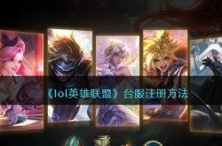 英雄联盟台服如何注册？LOL英雄联盟台服注册方法