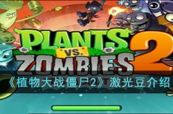 植物大战僵尸2激光豆怎么样？植物大战僵尸2激光豆数据