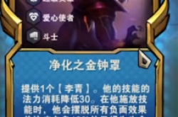 金铲铲之战净化之金钟罩盲僧阵容推荐 金铲铲之战净化之金钟罩盲僧阵容玩法攻略