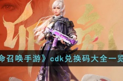 使命召唤手游2023年cdk兑换码有哪些？cdk兑换码大全一览2023