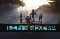 黎明觉醒配件怎么升级？黎明觉醒配件升级方法