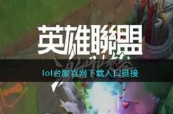lol台服首页地址是什么?lol台服下载链接