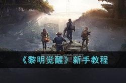黎明觉醒新手怎么玩？黎明觉醒新手教程