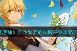 原神流沙如泪的神殿探索任务,原神流沙如泪的神殿任务攻略流程