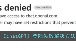 chatGPT登陆失败怎么办?登陆失败解决方法
